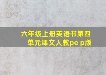 六年级上册英语书第四单元课文人教pe p版